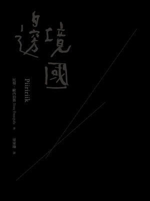 cover image of 邊境國（30周年經典版）